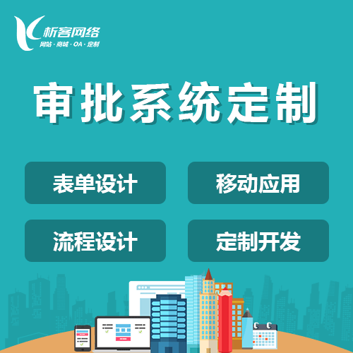 陕西智能审批系统