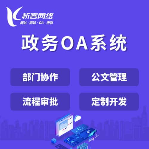 陕西政务OA系统