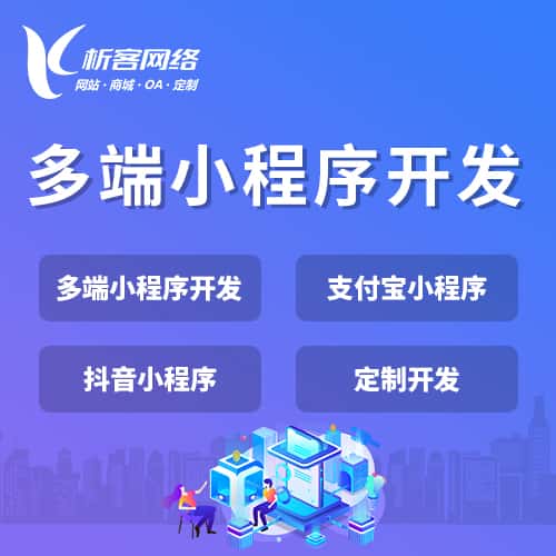 陕西多端小程序开发