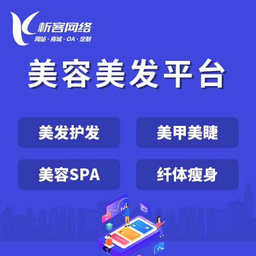 陕西美容美发平台