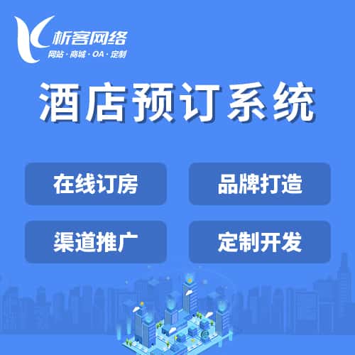 陕西酒店预订系统