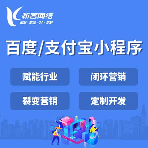 陕西百度支付宝小程序