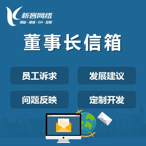 陕西董事长信箱系统