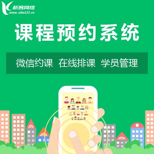 陕西课程预约系统