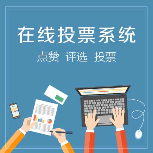 陕西在线投票系统