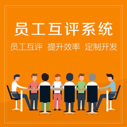 陕西员工互评系统
