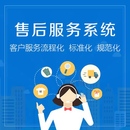 陕西售后服务系统