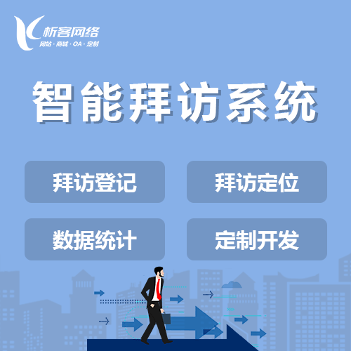陕西智能拜访系统