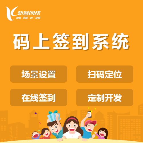 陕西码上签到系统