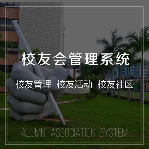 陕西校友会管理