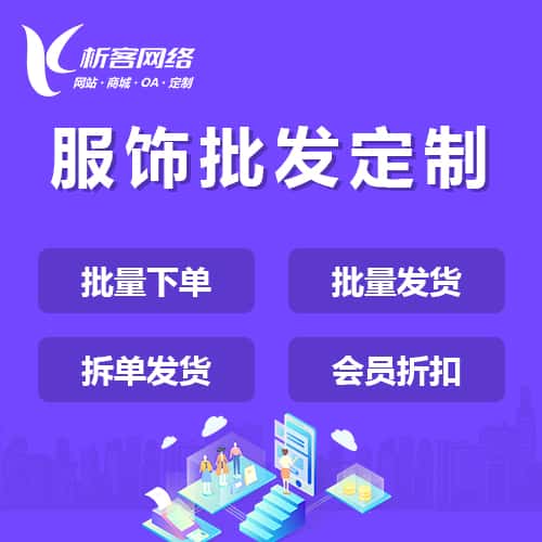 陕西服饰批发商城定制