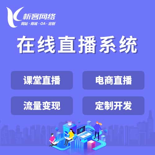 陕西在线直播系统