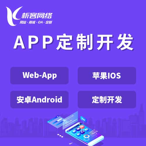 陕西APP|Android|IOS应用定制开发