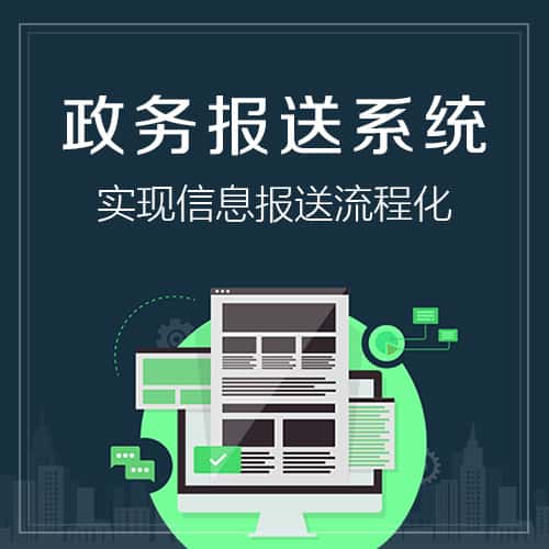 陕西政务报送系统