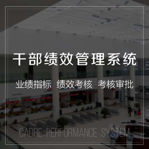 陕西干部绩效管理
