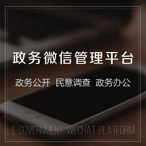 陕西政务微信管理