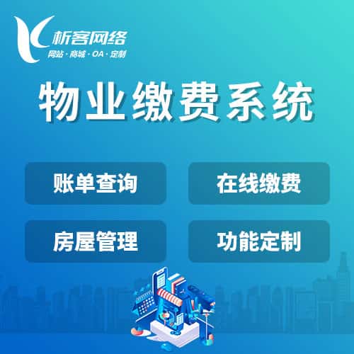 陕西物业缴费系统