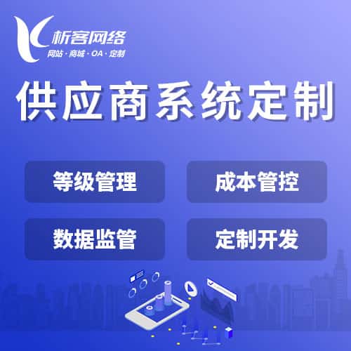 陕西供应商系统