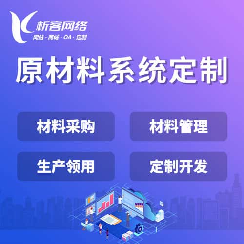 陕西原材料系统