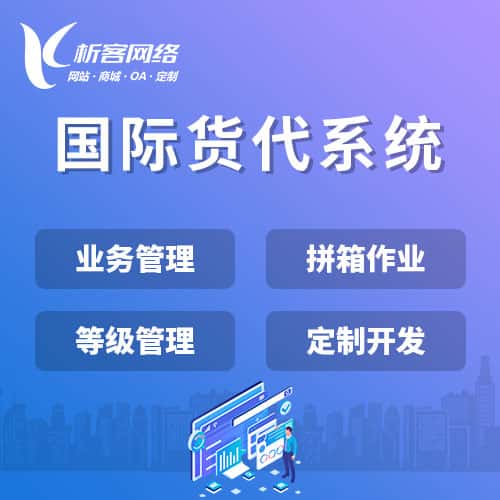 陕西国际货代系统