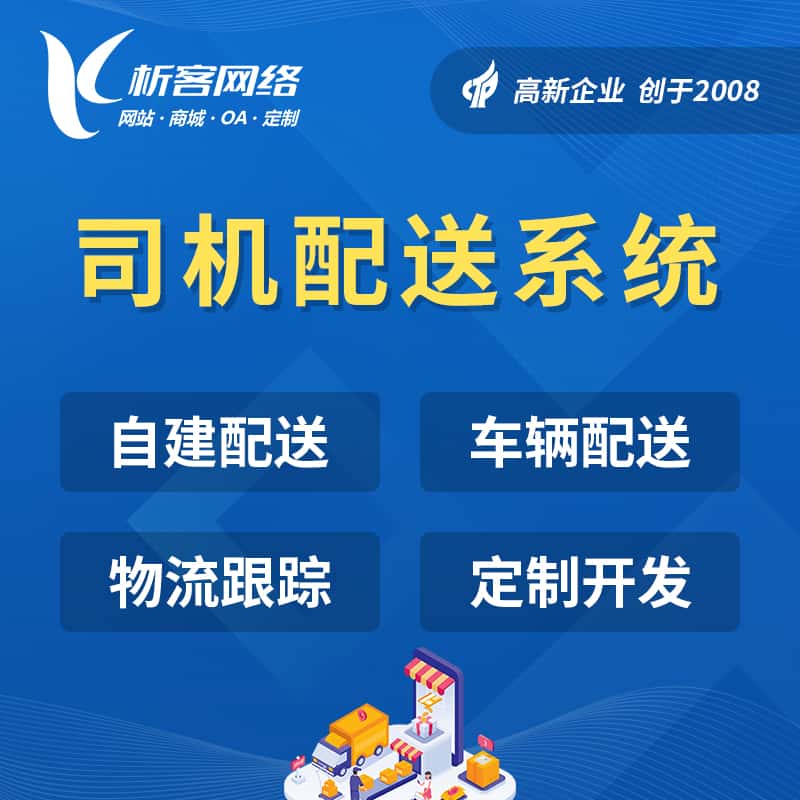 陕西司机配送系统