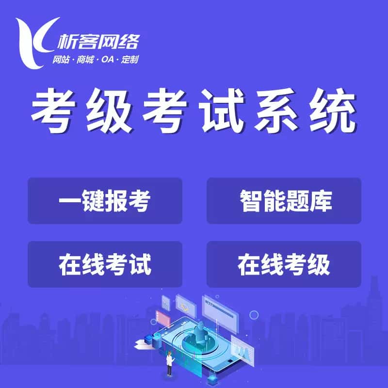 陕西考级考试系统