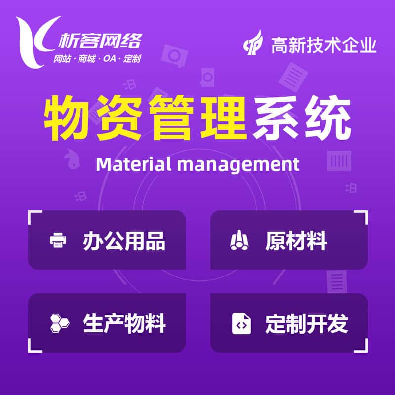 陕西物资管理系统