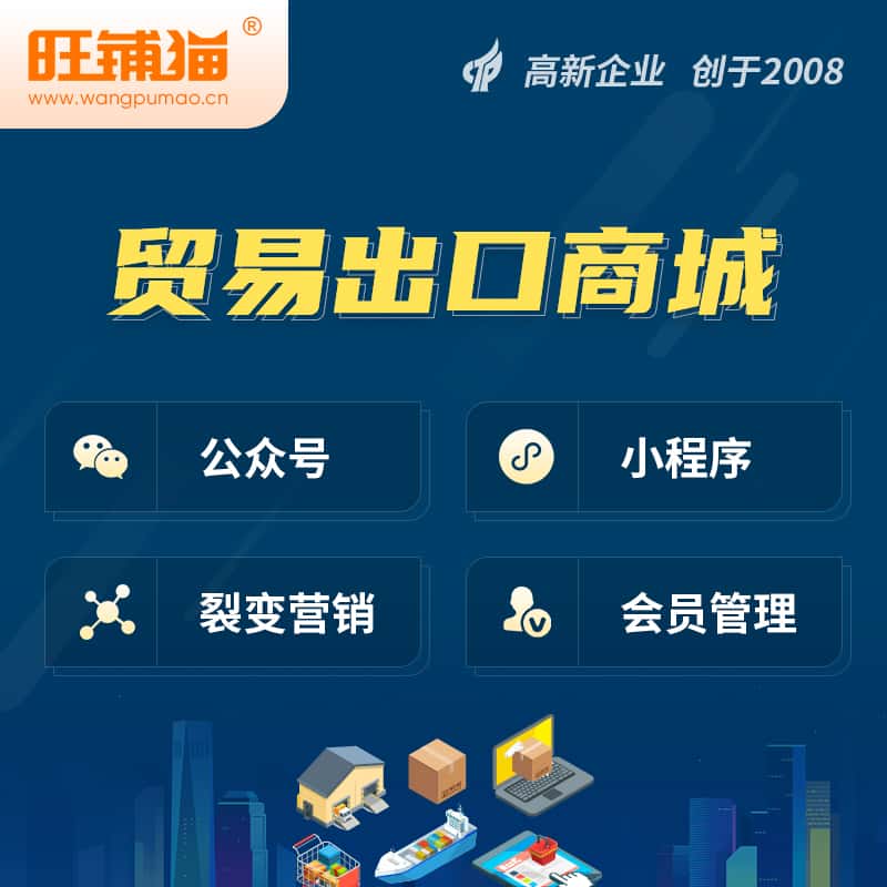 陕西贸易出口小程序微商城