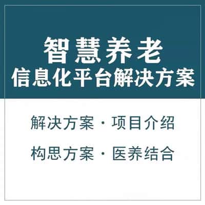 陕西智慧养老顾问系统