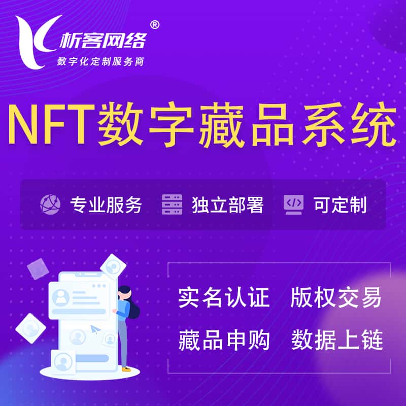 陕西NFT数字藏品系统小程序