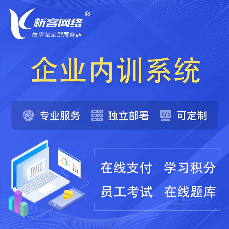 陕西企业内训系统 | 在线培训员工考试网课系统
