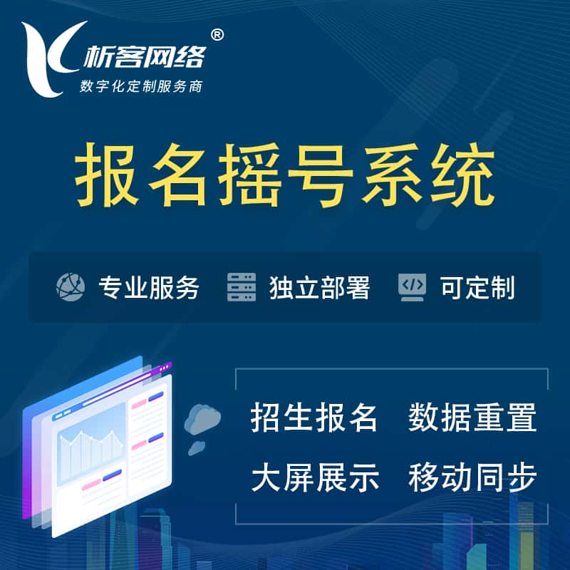 陕西幼儿园摇号系统 | 报名摇号抽奖房地产车位摇号