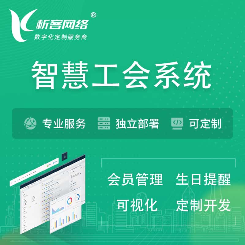 陕西智慧工会系统 | 工会数字化