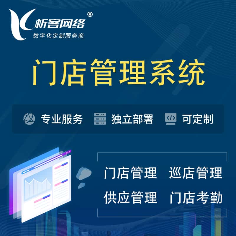 陕西门店管理系统 | 巡店管理供货渠道管理