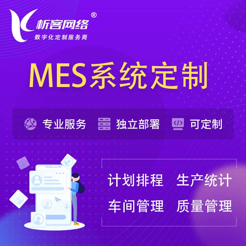 陕西MES系统定制 | 生产调度车间排班计划排程排产系统开发