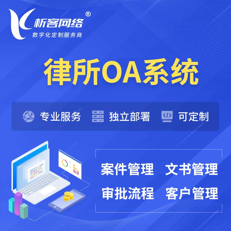 陕西律所OA系统 | 案件管理系统