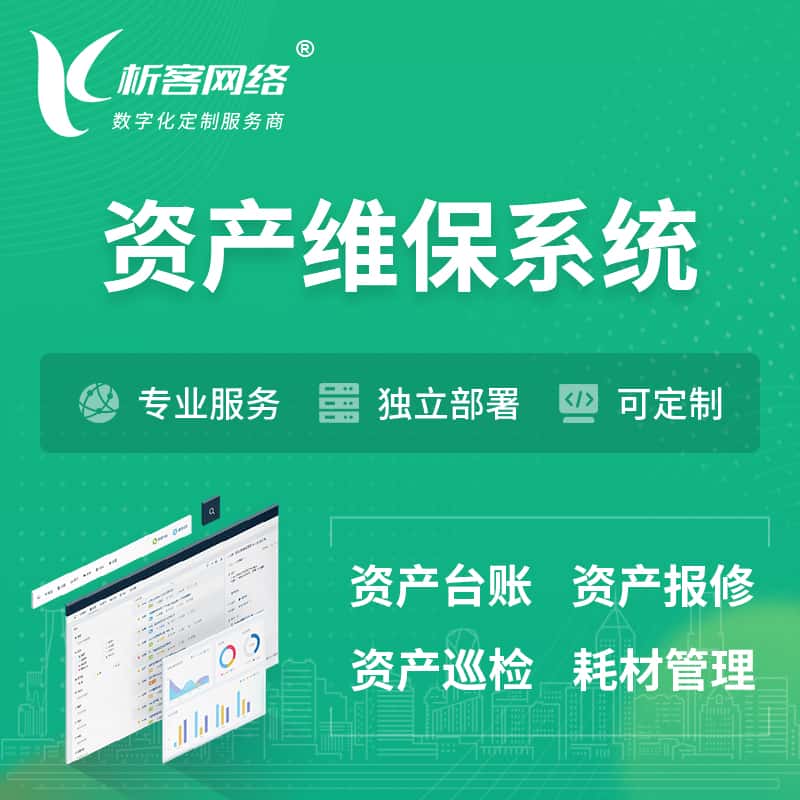 陕西资产维保系统 | 资产巡检报修打卡系统