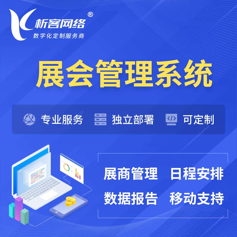 陕西展会管理系统 | 小程序APP