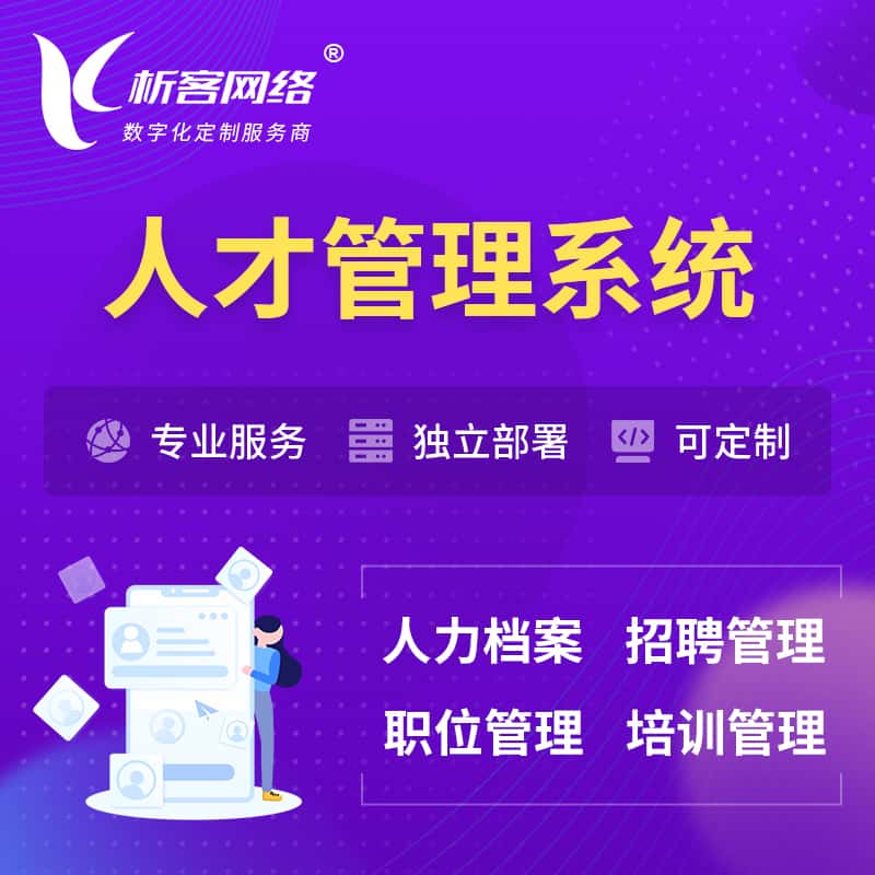 陕西人才管理系统 | 人力系统软件