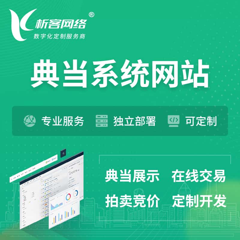 陕西典当拍卖行OA系统 | 网站 | 小程序 | APP