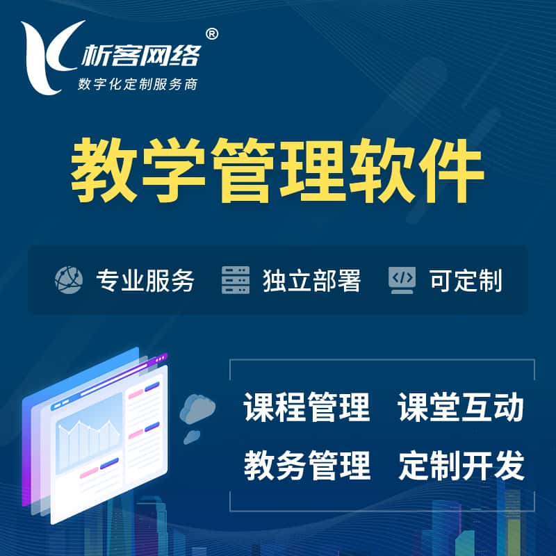 陕西教学管理软件 | 智慧校园 | 智慧课堂