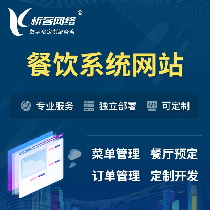 陕西餐饮OA系统 | 食品网站小程序APP