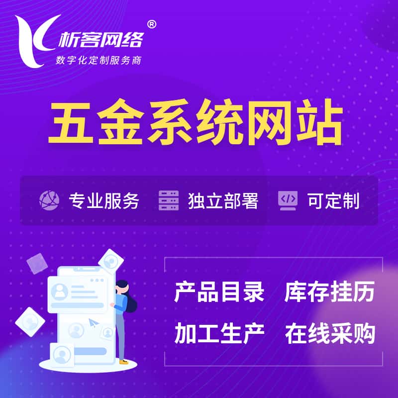 陕西五金建材OA系统 | 网站小程序APP