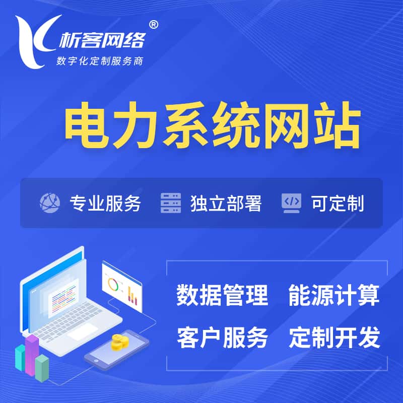 陕西电力水力火力OA管理系统 | 网站小程序APP