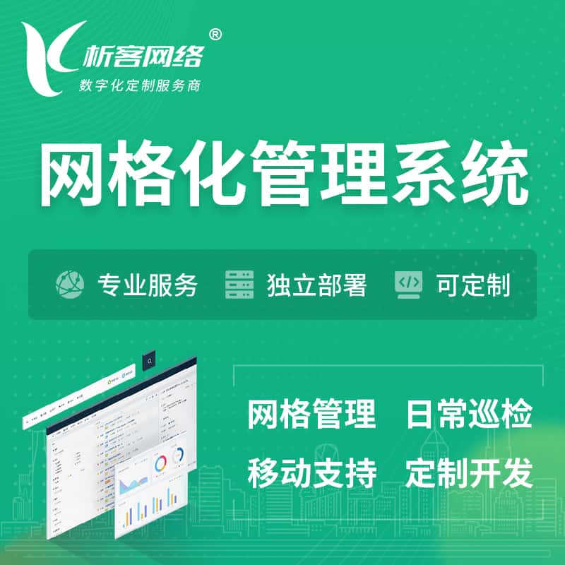 陕西巡检网格化管理系统 | 网站APP