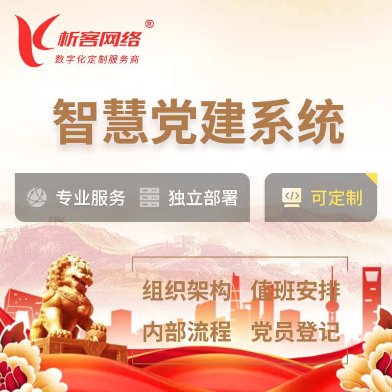 陕西智慧党建 | 党建数字化 | 党建OA系统