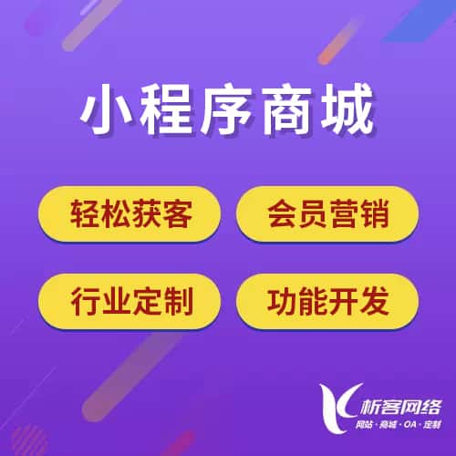 陕西小程序商城