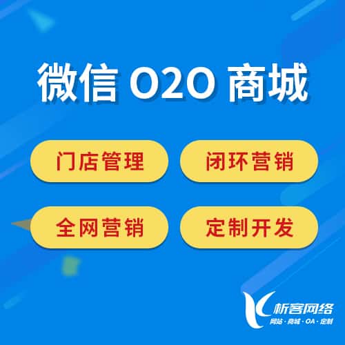 陕西微信O2O商城