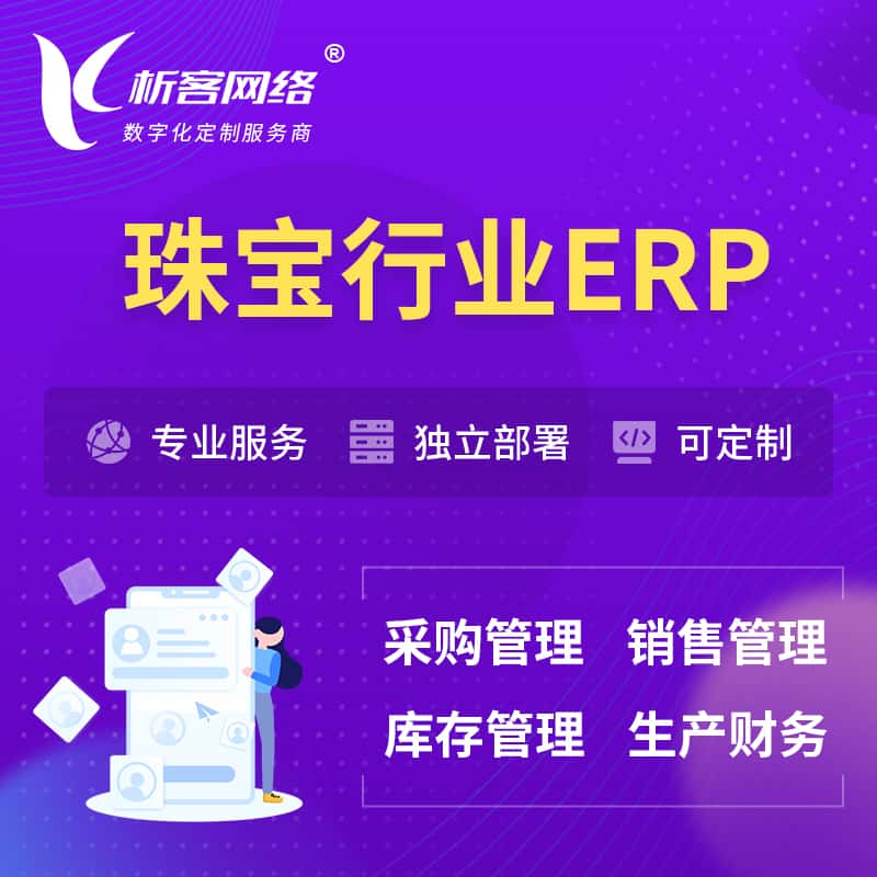陕西珠宝首饰ERP软件生产MES车间管理系统