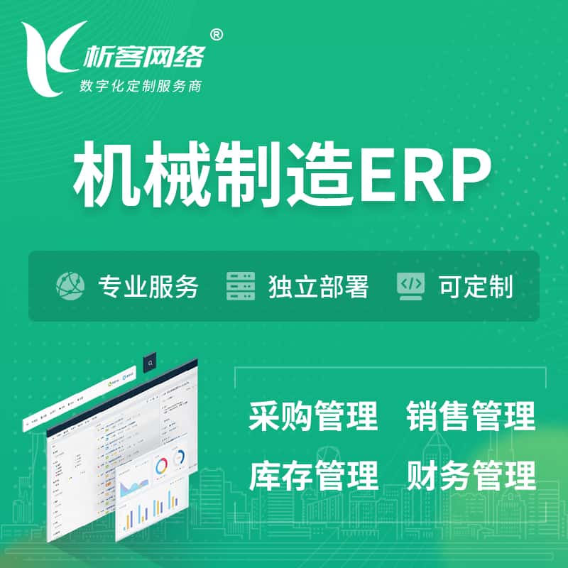 陕西机械制造ERP软件生产MES车间管理系统